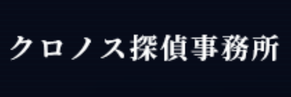 クロノス探偵事務所